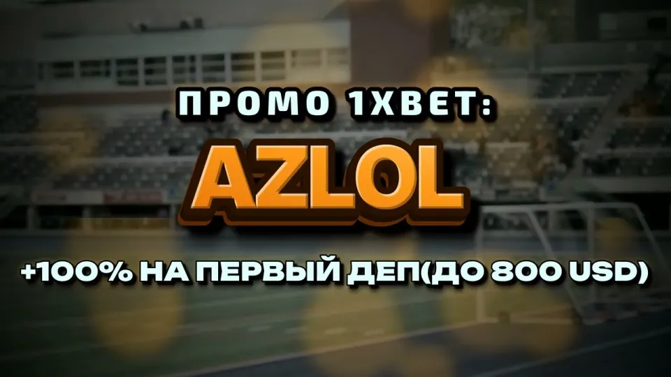 Код 1хБет даёт +100% к первому депозиту при вводе AZLOL в поле промокода